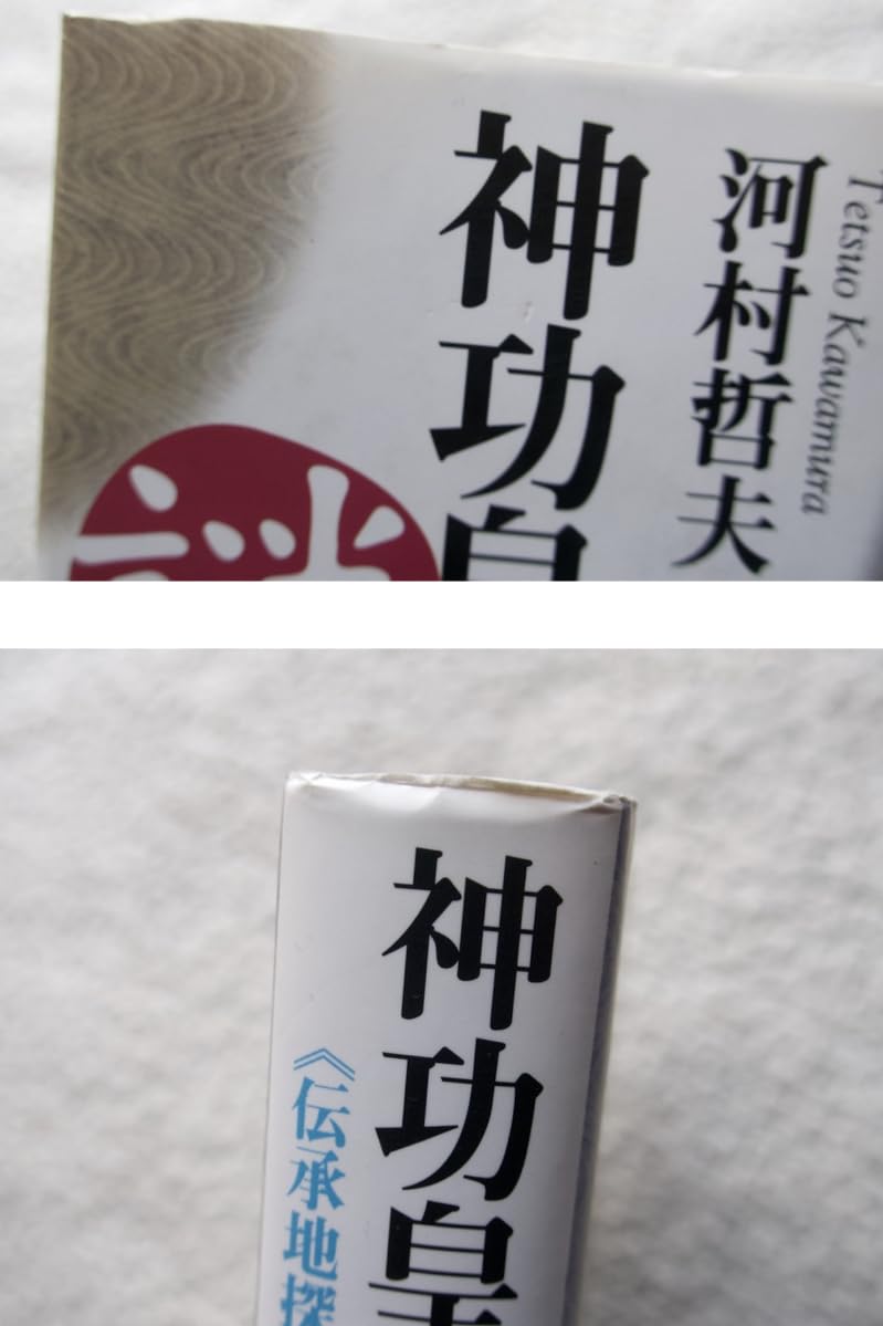 Amazon.co.jp: 神功皇后の謎を解く伝承地探訪録 (原書房) 河村哲夫